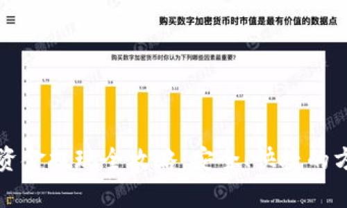 TP钱包资金提现全攻略:安全、快捷的方法解析