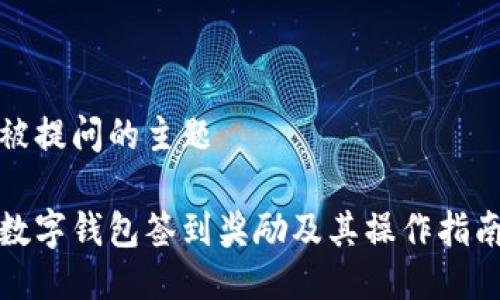 被提问的主题
数字钱包签到奖励及其操作指南