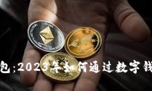 数字钱包:2023年如何通过数字钱包赚钱
