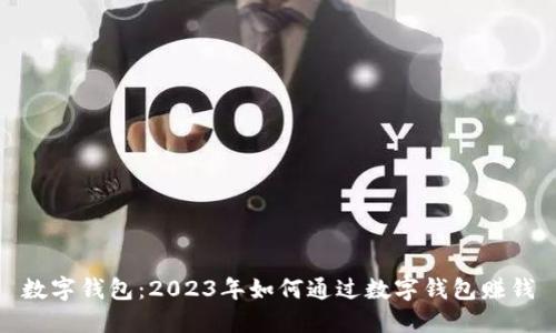 数字钱包:2023年如何通过数字钱包赚钱