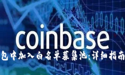如何在TP钱包中加入白名单募集池:详细指南与操作步骤