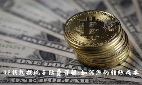 TP钱包提现手续费详解:如何您的转账成本