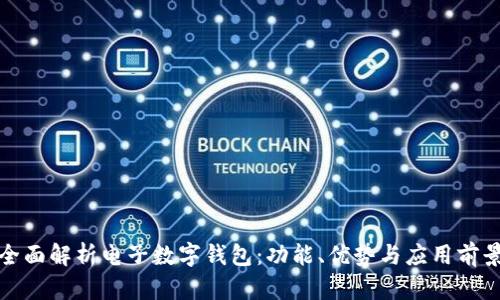 全面解析电子数字钱包:功能、优势与应用前景