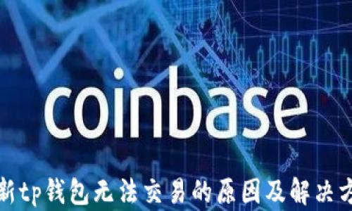 最新tp钱包无法交易的原因及解决方案