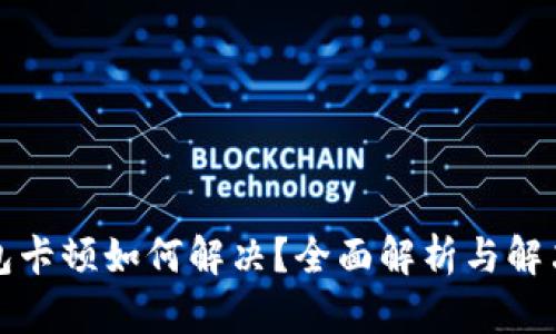TP钱包卡顿如何解决?全面解析与解决方案