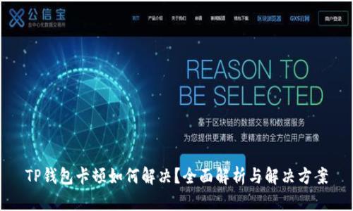 TP钱包卡顿如何解决?全面解析与解决方案