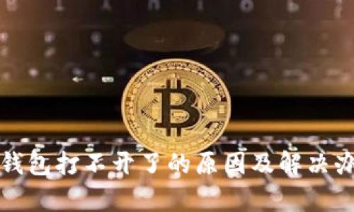 tp钱包打不开了的原因及解决办法