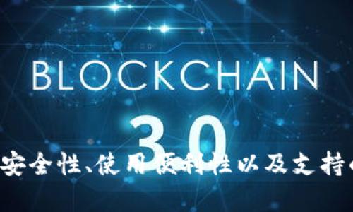   最早的区块链钱包名称及其历史演变 / 
 guanjianci 区块链钱包, 比特币, 数字货币, 钱包历史 /guanjianci 

区块链科技自从2009年比特币的诞生以来，已经逐步改变了全球金融格局。而在这一过程中，区块链钱包作为存储和管理数字资产的重要工具也迅速发展演变。本文将深入探讨最早的区块链钱包——Bitcoin-Qt的历史背景、技术特性及其对区块链生态的影响，并将围绕区块链钱包相关问题展开详细讨论。

### 1. 最早的区块链钱包——Bitcoin-Qt

比特币钱包Bitcoin-Qt于2009年1月由比特币创始人中本聪（Satoshi Nakamoto）发布，它是第一个也是最基础的数字货币钱包。Bitcoin-Qt是一个开源软件，用户可以在其上面存储比特币，并进行已存在的比特币交易。Bitcoin-Qt利用了区块链技术的去中心化特性，用户不需要信任第三方即可管理自己的数字资产。

Bitcoin-Qt的钱包是一个完整的比特币节点，意味着它可以下载整个比特币区块链，以便本地验证交易和区块。这种特性使得用户能够完全掌握自己的资金，但同时也要求用户在网络带宽和存储空间上投入一定的资源。

初期的Bitcoin-Qt界面相对简单，没有图形用户界面（GUI），用户主要通过命令行操作来进行比特币的管理。这在当时的用户社群中造成了一定的门槛，直到后来其他钱包开始出现，为普通用户提供了更加便捷友好的体验。

### 2. 区块链钱包的发展历程

随着比特币的普及，越来越多的区块链钱包应运而生。Bitcoin-Qt之后，出现了一些基于图形用户界面的钱包，如MultiBit和Electrum，这些钱包在维护用户体验和安全性方面做出了很多改进。

例如，MultiBit是第一个在界面上实现了“轻量级”设计的比特币钱包，它不需要用户下载完整的比特币区块链，极大地方便了用户。与此类似，Electrum是另外一个非常受欢迎的钱包，它以其快速的同步速度和较低的存储需求而著称。Electrum还引入了助记词的概念，使得用户可以更方便地备份和恢复他们的钱包。

除了上述钱包，移动端钱包的兴起也是近年来的一个大趋势。Coinbase、Blockchain.com等移动钱包不仅提供了安全的资产管理功能，还有简单的兑换和交易功能，极大地便利了用户的使用。

### 3. 钱包的种类与功能

区块链钱包根据其存储方式和功能的不同，可以分为以下几类：

#### 热钱包和冷钱包

热钱包是指那些随时连接到互联网的钱包，它的优势在于便于交易和转账，但相对安全性较低，因为它容易受到网络攻击。而冷钱包则是将数字资产离线存储的一种钱包方式，安全性较高，适合长期持有资产的用户。常见的冷钱包包括硬件钱包如Ledger、Trezor等。

#### 纸钱包

纸钱包是将私钥和公钥打印在纸上的一种存储方式，这种方式虽然在理论上非常安全（因为完全离线存储），但其最大的问题是易于损坏，且一旦纸张丢失或损毁，资产将无法恢复。

#### 多重签名钱包

多重签名（Multisig）钱包增加了资金管理的安全性，它要求多个密钥中的（通常是两个或三个）才能完成一笔交易。这在组织和团队中很常见，通过多重签名可以有效防止单点故障的发生。

### 4. 区块链钱包的安全性分析

虽然许多钱包供应商都在不断改进其安全性，但用户自身的安全意识和措施也至关重要。以下是一些提升钱包安全性的措施：

#### 定期更新软件

保持钱包软件更新能够有效抵御新出现的安全威胁。钱包供应商通常会发布安全更新，以修补潜在的漏洞。

#### 使用硬件钱包

硬件钱包是最安全的存储方式之一。它们以离线的方式存储私钥，有效防止了盗窃和黑客攻击的风险。

#### 备份私钥

定期备份私钥是避免资产丢失的重要措施。用户可以将私钥保存在安全的地方，如保险箱或纸钱包，确保资产的安全。

### 5. 未来区块链钱包的发展趋势

随着区块链技术的的发展，钱包也在不断演进。未来的区块链钱包可能会有哪些趋势呢？

#### 整合DeFi功能

去中心化金融（DeFi）正逐渐成为区块链生态的一部分，未来的钱包可能会整合更多DeFi功能，如借贷、流动性挖矿等。这一变化将使得用户能够更加便捷地参与到DeFi生态中，增强资产管理的灵活性。

#### 提升用户体验

未来的钱包将更加注重用户体验，逐步向无密码、跨平台等方向发展。诸如生物识别、智能合约等新技术将会被更加广泛地应用。

#### 增强隐私保护

随着人们对隐私保护意识的增强，未来的钱包在设计上会更加注重用户隐私，结合零知识证明等加密技术，确保用户交易信息的安全。

### 6. 相关问题探讨

#### 问题1：区块链钱包的选择标准是什么？

在选择区块链钱包时，用户应考虑安全性、易用性、支持的币种以及是否具备相应的功能。这些标准将有助于找到最适合自己的钱包。以下是详细介绍：

##### 安全性

安全性是选择钱包时最重要的考虑因素之一。用户应优先选择知名品牌的安全钱包，并关注防盗、防黑客攻击的技术措施。

##### 易用性

对于新手用户来说，易用性显得尤为重要。选择界面友好、操作简单的钱包可以缓解用户在初次使用时的困惑。

##### 支持的币种

用户需要检查钱包支持的数字货币类型，根据自己的投资需求选择合适的钱包。

##### 额外功能

一些钱包可能会支持额外的功能，如交易所兑换、DeFi功能等，根据自己的需求决定是否选择这些功能。

#### 问题2：什么是助记词，它有什么作用？

助记词是指用于表示用户私钥的一组单词，通常由12到24个单词组成。其主要作用有：

##### 私钥备份

助记词可以帮助用户在丢失设备或需要进行钱包恢复时找回资产。用户只需将助记词妥善保管，便可在新设备上恢复钱包。

##### 易记性

相较于复杂的私钥，助记词更加易于记忆和书写，降低了用户操作的难度。

助记词的安全性同样重要，用户需要确保将其保存在安全的地方，避免被黑客获取。

#### 问题3：如何安全备份你的数字资产？

备份数字资产的方法众多，以下是一些有效的备份措施：

##### 使用冷钱包

冷钱包是最安全的备份方式之一，尤其适合长期保存资产。用户可以使用硬件钱包或纸钱包将资产备份。

##### 加密备份文件

如果使用软件钱包，用户可以定期导出备份文件，并且将其进行加密存储，确保机密性。

##### 定期更新备份

随时更新备份内容，确保最新的私钥和助记词被完好保留，以防时间久远造成遗忘或数据损毁。

#### 问题4：钱包的多重签名功能如何实现？

多重签名功能是通过要求多个人（或多个密钥）批准一笔交易的方式来实现的。这种方式的关键在于：

##### 使用智能合约

多重签名操作通常通过智能合约实现，用户可以设定需要几个签名才能完成交易，防止单点故障的发生。

##### 适用场景

多重签名在组织法人、团队合作等场景中非常有用，它确保资金在重大决策上的安全性。

#### 问题5：将数字资产从一个钱包转移到另一个钱包有何注意事项？

转移数字资产之前，用户应关注以下几个方面：

##### 确认地址

在进行资产转移之前，务必核对接收钱包的地址，以防发送错误的地址造成资产丢失。

##### 考虑手续费

每笔区块链交易都需支付手续费，建议用户关注当前的手续费信息，以避免不必要的经济损失。

##### 进行小额测试

建议用户在大额转移前，先进行小额测试，确保交易顺利进行后再进行大额的转移操作。

### 结论

区块链钱包的发展伴随着数字货币的成长，从最早的Bitcoin-Qt到如今丰富多样的钱包选项，区块链钱包的安全性与用户体验不断进行改进和提升。用户在选择钱包时，应综合考虑安全性、使用便利性以及支持的功能，确保在享受数字资产带来的便捷的同时，保障个人资产的安全。通过深入理解钱包的各种特性与安全措施，将有助于用户在区块链生态中更好地管理和使用他们的数字资产。