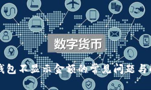 解决TP钱包不显示金额的常见问题与解决方案