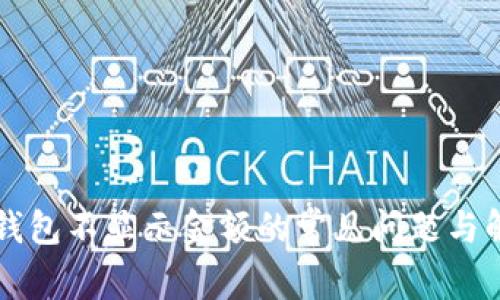 解决TP钱包不显示金额的常见问题与解决方案