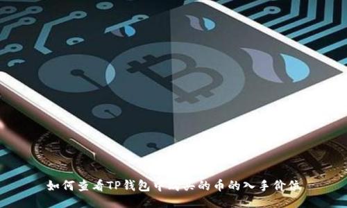 如何查看TP钱包中购买的币的入手价位
