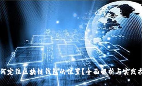 如何定位区块链钱包的位置?全面解析与实践指南