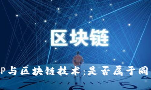 钱包APP与区块链技术:是否属于同一范畴?