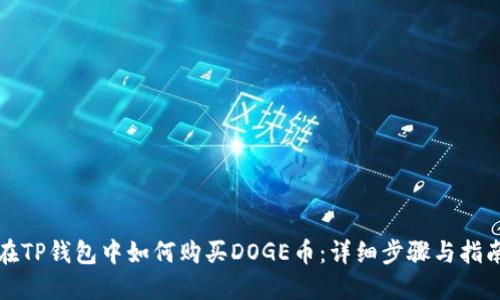 在TP钱包中如何购买DOGE币:详细步骤与指南