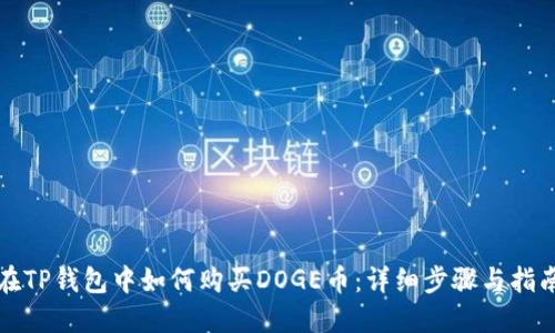 在TP钱包中如何购买DOGE币:详细步骤与指南