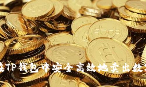 如何在TP钱包中安全高效地卖出数字资产