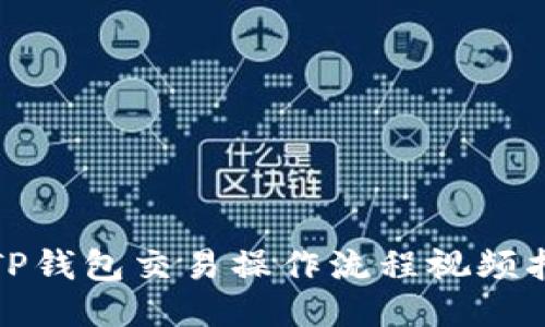 : TP钱包交易操作流程视频指南