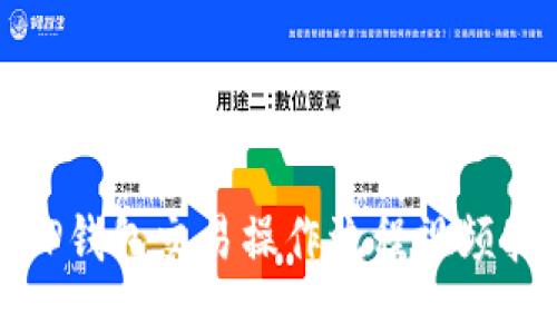 : TP钱包交易操作流程视频指南