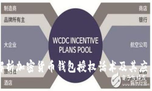 全面解析加密货币钱包授权话术及其应用场景