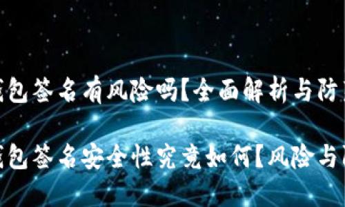 数字钱包签名有风险吗?全面解析与防范措施
数字钱包签名安全性究竟如何?风险与防范