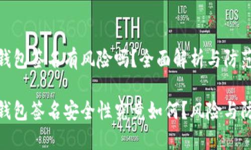 数字钱包签名有风险吗?全面解析与防范措施
数字钱包签名安全性究竟如何?风险与防范