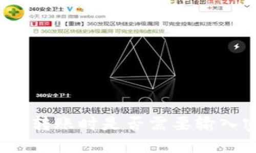 TP钱包转账时是否需要输入密码?