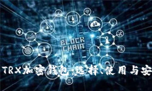 全面探索TRX加密钱包:选择、使用与安全性分析