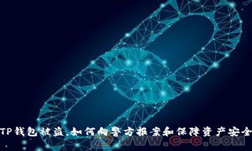 TP钱包被盗,如何向警方报案和保障资产安全