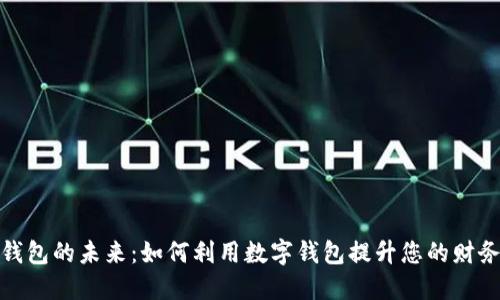数字钱包的未来:如何利用数字钱包提升您的财务管理