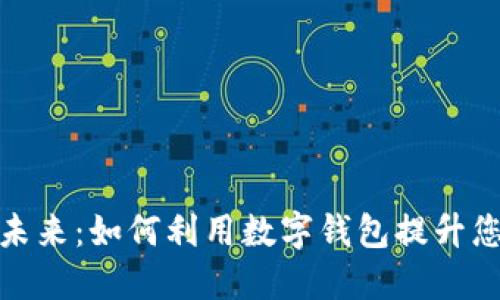 数字钱包的未来:如何利用数字钱包提升您的财务管理