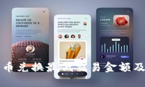 TP钱包币币兑换最低交易金额及操作指南