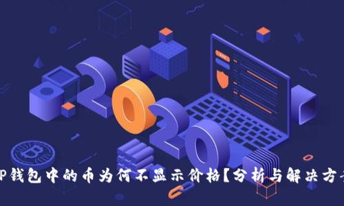 TP钱包中的币为何不显示价格?分析与解决方案