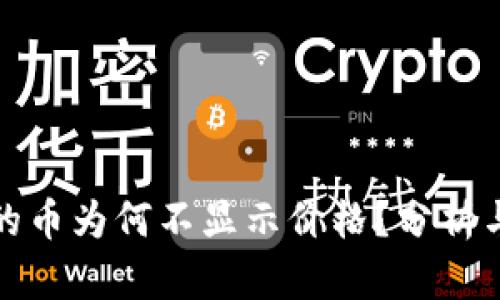 TP钱包中的币为何不显示价格?分析与解决方案