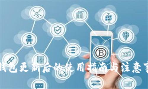 TP钱包更新后的使用指南与注意事项