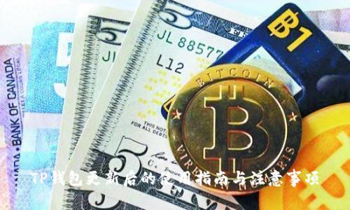TP钱包更新后的使用指南与注意事项