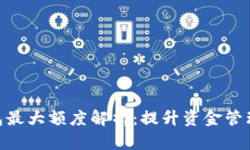 企业数字钱包最大额度解析:提升资金管理效率的关键