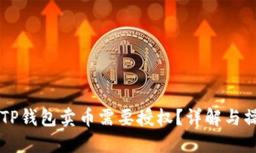 为什么TP钱包卖币需要授权?详解与操作指南