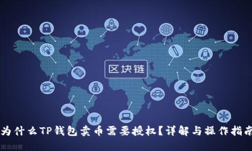 为什么TP钱包卖币需要授权?详解与操作指南
