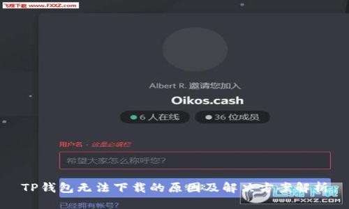 TP钱包无法下载的原因及解决方案解析