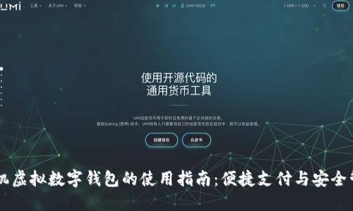 手机虚拟数字钱包的使用指南:便捷支付与安全管理