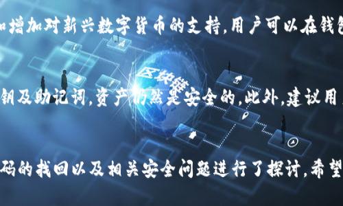  如何找回TP钱包登录密码？ / 
 guanjianci TP钱包, 登录密码, 找回密码, 钱包安全 /guanjianci 

1. TP钱包概述
TP钱包是一款专注于区块链资产管理的数字钱包，其主要功能包括数字资产的存储、转账及兑换。随着区块链技术的不断发展，越来越多的用户开始使用TP钱包来管理自己的数字资产。由于其安全性和便捷性，TP钱包在各类数字货币钱包中占据了重要地位。

2. TP钱包登录密码的重要性
登录密码是保护用户数字资产安全的第一道防线。当用户注册TP钱包时，会设置一个登录密码，用于后续的登录和操作。如果用户忘记或丢失登录密码，可能会面临无法访问资产的风险。

3. 如何找回TP钱包登录密码
如果用户忘记了TP钱包的登录密码，不必过于担心，可以通过以下几种方式尝试找回：首先，检查注册时的邮箱或手机信息，通常会有系统的提示或说明。其次，如果设置了密码提示，按照提示步骤完成验证即可。如果以上方法无效，用户还可以寻求TP钱包的官方客服支持，提供相关信息进行账密找回。

4. 保护TP钱包的重要性
在使用TP钱包时，保护用户的登录密码至关重要。建议用户定期更改密码，并使用复杂度较高的组合。有些用户出于便利的考虑可能会使用常见的密码组合，然而这会大大增加密码被破解的风险。为了进一步提升安全性，用户还可以开启双重身份验证，增加额外的保护措施。

5. TP钱包的其他安全措施
除了登录密码外，TP钱包还提供多种安全保护措施。用户可以设定生物识别（指纹或面部识别）来快速登录钱包，同时启用交易提示功能，确保所有交易经过用户确认。此外，用户在使用TP钱包时，应避免在公共网络环境下操作，减少潜在的安全风险。

6. 常见问题解答

问题1：我忘了TP钱包的登录密码，该怎么办？
如果你忘记了TP钱包的登录密码，首先不要慌张。你可以尝试通过以下步骤找回：br
1）访问TP钱包的登录页面，点击“忘记密码”链接。br
2）根据提示输入你注册时使用的邮箱或手机号码。br
3）检查你的邮箱或手机，查看是否收到找回密码的链接或验证码。br
4）按照指引重设你的登录密码，确保设置一个复杂且独特的密码，避免使用容易猜测的组合。

问题2：如何确保TP钱包的安全性？
确保TP钱包的安全性非常重要。以下是一些有效的措施：br
1）使用强密码：设置一个长度较长、包含字母、数字及特殊符号的复杂密码。br
2）启用双重验证：开启双重身份验证，可以在登录和进行交易时提供额外的安全保护。br
3）定期更新密码：建议用户定期更换登录密码，减少潜在的安全风险。br
4）保持钱包软件的更新：及时更新TP钱包，确保使用最新的安全补丁和功能。

问题3：TP钱包是否可以恢复已删除的账户？
如果用户误删除TP钱包的账户，这通常是无法直接恢复的。TP钱包在创建时会生成一个私钥和助记词，如果未备份，这些信息将无法找回。为了避免这种情况，用户在创建账户时应认真保存私钥及助记词，并定期备份。如果你有备份，这时可以通过输入助记词恢复账户。

问题4：TP钱包支持哪些加密货币？
TP钱包支持多种主流的加密货币，包括但不限于比特币（BTC）、以太坊（ETH）、莱特币（LTC）、瑞波币（XRP）等。同时，TP钱包也不断更新和增加对新兴数字货币的支持。用户可以在钱包内查看具体支持的币种列表，享受一站式的资产管理服务。

问题5：如果TP钱包的官方网站被攻击，我的资产安全吗？
TP钱包作为一款数字钱包，其资产存储主要依赖于用户的私钥和助记词。因此，即使其官方网站遭受攻击，只要用户妥善保管自己的私钥及助记词，资产仍然是安全的。此外，建议用户通过官方渠道下载和更新TP钱包，以减少因第三方网站造成的安全风险。同时，牢记定期检查账户活动，并开启所有可能的安全措施。

总结
在使用TP钱包的过程中，用户应保持警惕，妥善管理登录密码，并采取必要的安全措施来保护自己的数字资产。本文针对TP钱包登录密码的找回以及相关安全问题进行了探讨，希望对用户在使用TP钱包时提供一些实用的建议与指导。