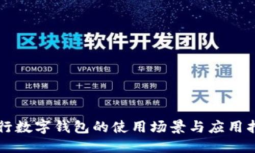 工行数字钱包的使用场景与应用指南