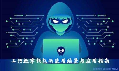 工行数字钱包的使用场景与应用指南