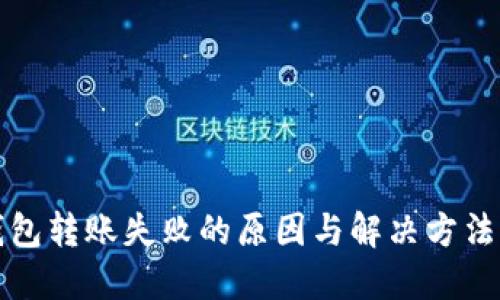 TP钱包转账失败的原因与解决方法详解