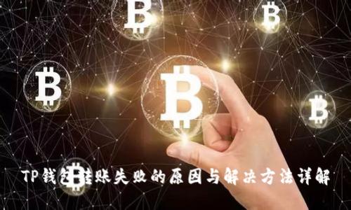 TP钱包转账失败的原因与解决方法详解