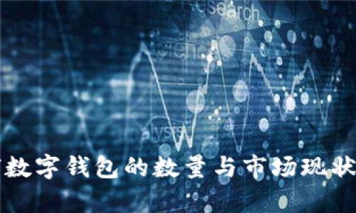 全球数字钱包的数量与市场现状分析