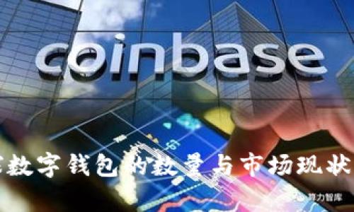 全球数字钱包的数量与市场现状分析