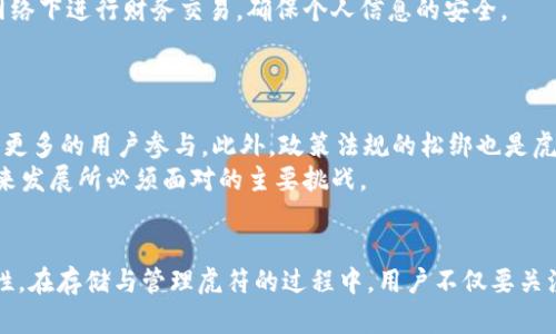   虎符能放到TP钱包吗？/  
 guanjianci 虎符, TP钱包, 加密货币, 钱包兼容性/ guanjianci 

引言
在当今数字货币的时代，选择一个合适的钱包存储你的资产是至关重要的。TP钱包作为一种广受欢迎的区块链钱包，其便捷性和兼容性吸引了大量用户。而“虎符”（Hufu）作为一种相对新兴的数字资产，很多投资者在购买后可能会产生疑问：虎符能放到TP钱包吗？本文将围绕这一问题展开详细介绍，并探讨与之相关的一些问题。

虎符的基本概念
虎符（Hufu）是一种基于区块链技术的加密货币，旨在提供快速、安全的交易解决方案。它的一些核心特点包括去中心化、匿名性以及较低的交易费用。虎符的愿景是为用户提供一个高效的数字资产交易平台，让普通用户也能方便地参与到区块链经济中。

TP钱包的概述
TP钱包是一款支持多种区块链资产的智能移动钱包，为用户提供了方便的资产管理和交易服务。作为一个多链钱包，TP钱包支持以太坊（Ethereum）、比特币（Bitcoin）及多个ERC-20和其他代币，用户可以在一个平台上管理多种数字资产。
TP钱包因其简洁的用户界面和强大的安全性赢得了较高的用户满意度。通过TP钱包，用户不仅可以安全存储他们的数字资产，还可以轻松进行各种交易和资产转换，这为虎符的存储提供了潜在的选择。

虎符是否支持TP钱包？
为了确定虎符是否能存放在TP钱包中，我们需要首先了解TP钱包支持的资产类型和代币。TP钱包主要支持主流币及其对应的代币，尤其是以太坊及其ERC-20代币。
虎符目前是否是TP钱包支持的代币之一，还需通过官方渠道进行确认。投资者在将虎符存入TP钱包之前，最好查看官方支持的币种列表，确保虎符是可以存放的资产。如果TP钱包当前不支持虎符，用户可能需要选择其他钱包，或者耐心等待未来更新。

虎符的存取指南
假设虎符确实支持TP钱包，用户在操作存取时应注意以下几点：
ol
listrong下载及安装TP钱包：/strong首先，用户需要从官方网站或应用商店下载并安装TP钱包应用。确保下载的版本是最新版本，以获得最佳的安全性和功能。/li
listrong创建钱包或导入现有钱包：/strong用户可选择创建一个新的TP钱包，或者如果已有TP钱包，可以直接导入。/li
listrong查找虎符地址：/strong在TP钱包中，用户需要找到虎符（Hufu）的接收地址，这通常可以通过选择添加代币来完成。/li
listrong转移虎符：/strong在用户的原钱包中，将虎符发送到TP钱包中的接收地址。/li
listrong确认交易：/strong在TP钱包中查看虎符是否成功到达。/li
/ol

存储虎符的安全性
存储虎符在TP钱包中的安全性问题是用户关注的另一大焦点。TP钱包采用了业界标准的安全协议，能够提供多层的安全保护，确保用户的资产不受损失。不过，用户自身的安全意识也非常重要，以下是一些建议：
ul
listrong使用强密码：/strong创建一个复杂且难以猜测的密码，并定期更改密码。/li
listrong启用二次验证：/strong如果TP钱包支持二次验证，建议启用这一功能，以增加账户的安全性。/li
listrong避免公开信息：/strong在社交网络上不要随意分享钱包地址或密码信息，以防骗取和攻击。/li
listrong定期备份钱包：/strong将钱包信息及私钥定期备份，以防止数据丢失。/li
/ul

虎符的前景与市场分析
虎符的未来发展与市场趋势密切相关。观察目前加密货币市场的发展态势，虎符的潜在用户群体和市场份额可能会受到多个因素的影响，包括政策法规、技术创新和投资者情绪等。
首先，政策法规在加密货币市场中具有不可忽视的影响。各国对于数字资产的监管政策可能会影响到虎符的合法性和流通性。其次，技术的演进也可能推动虎符的改进与创新。如果虎符能不断其技术架构和用户体验，可能会吸引更多的用户。

用户在虎符与TP钱包之间的决策
用户在选择将虎符资产存放于TP钱包时，需要综合考虑多个方面，如资产的流动性、安全性和兼容性等。具体来说：
ul
listrong流动性：/strong投资者需要考虑虎符在TP钱包中存放是否会影响资产的流动性，同时也要考虑将来可能的交易需求。/li
listrong安全性：/strong钱包的选取直接影响资产安全，用户在选择时要确保TP钱包的安全功能符合需求。/li
listrong兼容性：/strong用户需要了解TP钱包的未来更新计划，以确保虎符在未来也能被支持。/li
/ul

相关问题讨论
1. TP钱包和其他钱包的比较
TP钱包与其他钱包相比有何优势？其兼容性、用户体验、安全性等方面有哪些独特之处？这个问题值得探讨。
TP钱包因其广泛的兼容性获得了用户的青睐。用户可以在同一个平台上管理多种数字资产，而不仅限于虎符。例如，TP钱包支持的主流币种包括比特币、以太坊及其ERC-20代币，极大地方便了用户的资产管理。
此外，用户体验也是TP钱包的一大亮点。简洁的界面设计与易于理解的操作流程，使得即便是初学者也能迅速上手。而在安全性上，TP钱包采用多重认证与加密技术，进一步保障用户资产的安全。相较于其他钱包，TP钱包在这几方面表现优异，适合众多用户选择。

2. 选择存储虎符的最佳钱包
虎符的存储问题如何解决？哪些钱包适合存储虎符，并提供安全保障？我们将对此进行分析。
如果TP钱包不支持虎符，用户可以考虑其他选择。一些专注于新兴代币的加密货币钱包，可能会更适合存储虎符。这些钱包通常支持多种新兴数字资产，符合用户对多功能钱包的需求。
在选择钱包时，用户需考虑钱包的声誉、安全性以及是否提供多重认证等功能。冷钱包被认为是最安全的选择，因为其不连接互联网，降低了被黑客攻击的风险。同时，用户也应定期备份钱包信息，以防信息丢失而导致资产无法找回。

3. 虎符的市场走势
投资虎符需关注什么？市场趋势如何？在投资上需要注意哪些关键点？
虎符的市场走势与整体加密货币市场的动态密切相连。分析市场走势时，用户需关注多个因素，包括市场需求、交易量、竞争币种的发展情况等。此外，行业内的政策变化、技术进步等也会对虎符产生直接影响。
选择投资虎符时，用户需要制定合理的投资策略，分散风险，避免因一时的市场波动而做出错误决策。同时，定期分析市场变化及自身的投资组合，可以帮助用户在不断变化的市场中作出更理智的决策。

4. 如何安全交易虎符
交易虎符的方式有哪些？如何保证交易的安全？我们将对此进行探讨。
在交易虎符时，用户可以通过多种方式进行：通过中心化交易所、去中心化交易所或直接在支持虎符的数字资产钱包内进行交易。交易所有各自的优缺点，用户在选择时应综合考量。
为了保证交易安全，用户需要确保在信誉良好的交易所进行交易，并定期监控账户的安全性。此外，为了防止碰撞式攻击，用户应避免在公共网络下进行财务交易，确保个人信息的安全。

5. 虎符的未来发展趋势
虎符的发展前景如何？未来可能面临哪些机会与挑战？
虎符的发展受多种因素影响，其中包括市场的接受度、技术支持、用户体验等。未来，如果虎符能够持续其技术架构，提高交易效率，可能会吸引更多的用户参与。此外，政策法规的松绑也是虎符能否发展的关键因素之一。
反之，如果虎符未能适应市场变化，或者遇到竞争对手的强烈冲击，或将面临被边缘化的危机。因此，密切关注市场动态和用户需求，是虎符未来发展所必须面对的主要挑战。

结尾
综上所述，虎符的存储与管理需要用户综合考虑多方因素。虽然TP钱包提供了良好的资产管理体验，但用户需在实际操作前确认虎符的兼容性。在存储与管理虎符的过程中，用户不仅要关注安全性、流动性，策略的制定与市场趋势的观察也同样重要。希望本文能为您提供参考和帮助，让您的投资之路更加顺利。