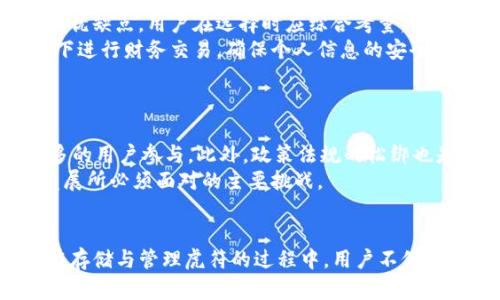   虎符能放到TP钱包吗？/  
 guanjianci 虎符, TP钱包, 加密货币, 钱包兼容性/ guanjianci 

引言
在当今数字货币的时代，选择一个合适的钱包存储你的资产是至关重要的。TP钱包作为一种广受欢迎的区块链钱包，其便捷性和兼容性吸引了大量用户。而“虎符”（Hufu）作为一种相对新兴的数字资产，很多投资者在购买后可能会产生疑问：虎符能放到TP钱包吗？本文将围绕这一问题展开详细介绍，并探讨与之相关的一些问题。

虎符的基本概念
虎符（Hufu）是一种基于区块链技术的加密货币，旨在提供快速、安全的交易解决方案。它的一些核心特点包括去中心化、匿名性以及较低的交易费用。虎符的愿景是为用户提供一个高效的数字资产交易平台，让普通用户也能方便地参与到区块链经济中。

TP钱包的概述
TP钱包是一款支持多种区块链资产的智能移动钱包，为用户提供了方便的资产管理和交易服务。作为一个多链钱包，TP钱包支持以太坊（Ethereum）、比特币（Bitcoin）及多个ERC-20和其他代币，用户可以在一个平台上管理多种数字资产。
TP钱包因其简洁的用户界面和强大的安全性赢得了较高的用户满意度。通过TP钱包，用户不仅可以安全存储他们的数字资产，还可以轻松进行各种交易和资产转换，这为虎符的存储提供了潜在的选择。

虎符是否支持TP钱包？
为了确定虎符是否能存放在TP钱包中，我们需要首先了解TP钱包支持的资产类型和代币。TP钱包主要支持主流币及其对应的代币，尤其是以太坊及其ERC-20代币。
虎符目前是否是TP钱包支持的代币之一，还需通过官方渠道进行确认。投资者在将虎符存入TP钱包之前，最好查看官方支持的币种列表，确保虎符是可以存放的资产。如果TP钱包当前不支持虎符，用户可能需要选择其他钱包，或者耐心等待未来更新。

虎符的存取指南
假设虎符确实支持TP钱包，用户在操作存取时应注意以下几点：
ol
listrong下载及安装TP钱包：/strong首先，用户需要从官方网站或应用商店下载并安装TP钱包应用。确保下载的版本是最新版本，以获得最佳的安全性和功能。/li
listrong创建钱包或导入现有钱包：/strong用户可选择创建一个新的TP钱包，或者如果已有TP钱包，可以直接导入。/li
listrong查找虎符地址：/strong在TP钱包中，用户需要找到虎符（Hufu）的接收地址，这通常可以通过选择添加代币来完成。/li
listrong转移虎符：/strong在用户的原钱包中，将虎符发送到TP钱包中的接收地址。/li
listrong确认交易：/strong在TP钱包中查看虎符是否成功到达。/li
/ol

存储虎符的安全性
存储虎符在TP钱包中的安全性问题是用户关注的另一大焦点。TP钱包采用了业界标准的安全协议，能够提供多层的安全保护，确保用户的资产不受损失。不过，用户自身的安全意识也非常重要，以下是一些建议：
ul
listrong使用强密码：/strong创建一个复杂且难以猜测的密码，并定期更改密码。/li
listrong启用二次验证：/strong如果TP钱包支持二次验证，建议启用这一功能，以增加账户的安全性。/li
listrong避免公开信息：/strong在社交网络上不要随意分享钱包地址或密码信息，以防骗取和攻击。/li
listrong定期备份钱包：/strong将钱包信息及私钥定期备份，以防止数据丢失。/li
/ul

虎符的前景与市场分析
虎符的未来发展与市场趋势密切相关。观察目前加密货币市场的发展态势，虎符的潜在用户群体和市场份额可能会受到多个因素的影响，包括政策法规、技术创新和投资者情绪等。
首先，政策法规在加密货币市场中具有不可忽视的影响。各国对于数字资产的监管政策可能会影响到虎符的合法性和流通性。其次，技术的演进也可能推动虎符的改进与创新。如果虎符能不断其技术架构和用户体验，可能会吸引更多的用户。

用户在虎符与TP钱包之间的决策
用户在选择将虎符资产存放于TP钱包时，需要综合考虑多个方面，如资产的流动性、安全性和兼容性等。具体来说：
ul
listrong流动性：/strong投资者需要考虑虎符在TP钱包中存放是否会影响资产的流动性，同时也要考虑将来可能的交易需求。/li
listrong安全性：/strong钱包的选取直接影响资产安全，用户在选择时要确保TP钱包的安全功能符合需求。/li
listrong兼容性：/strong用户需要了解TP钱包的未来更新计划，以确保虎符在未来也能被支持。/li
/ul

相关问题讨论
1. TP钱包和其他钱包的比较
TP钱包与其他钱包相比有何优势？其兼容性、用户体验、安全性等方面有哪些独特之处？这个问题值得探讨。
TP钱包因其广泛的兼容性获得了用户的青睐。用户可以在同一个平台上管理多种数字资产，而不仅限于虎符。例如，TP钱包支持的主流币种包括比特币、以太坊及其ERC-20代币，极大地方便了用户的资产管理。
此外，用户体验也是TP钱包的一大亮点。简洁的界面设计与易于理解的操作流程，使得即便是初学者也能迅速上手。而在安全性上，TP钱包采用多重认证与加密技术，进一步保障用户资产的安全。相较于其他钱包，TP钱包在这几方面表现优异，适合众多用户选择。

2. 选择存储虎符的最佳钱包
虎符的存储问题如何解决？哪些钱包适合存储虎符，并提供安全保障？我们将对此进行分析。
如果TP钱包不支持虎符，用户可以考虑其他选择。一些专注于新兴代币的加密货币钱包，可能会更适合存储虎符。这些钱包通常支持多种新兴数字资产，符合用户对多功能钱包的需求。
在选择钱包时，用户需考虑钱包的声誉、安全性以及是否提供多重认证等功能。冷钱包被认为是最安全的选择，因为其不连接互联网，降低了被黑客攻击的风险。同时，用户也应定期备份钱包信息，以防信息丢失而导致资产无法找回。

3. 虎符的市场走势
投资虎符需关注什么？市场趋势如何？在投资上需要注意哪些关键点？
虎符的市场走势与整体加密货币市场的动态密切相连。分析市场走势时，用户需关注多个因素，包括市场需求、交易量、竞争币种的发展情况等。此外，行业内的政策变化、技术进步等也会对虎符产生直接影响。
选择投资虎符时，用户需要制定合理的投资策略，分散风险，避免因一时的市场波动而做出错误决策。同时，定期分析市场变化及自身的投资组合，可以帮助用户在不断变化的市场中作出更理智的决策。

4. 如何安全交易虎符
交易虎符的方式有哪些？如何保证交易的安全？我们将对此进行探讨。
在交易虎符时，用户可以通过多种方式进行：通过中心化交易所、去中心化交易所或直接在支持虎符的数字资产钱包内进行交易。交易所有各自的优缺点，用户在选择时应综合考量。
为了保证交易安全，用户需要确保在信誉良好的交易所进行交易，并定期监控账户的安全性。此外，为了防止碰撞式攻击，用户应避免在公共网络下进行财务交易，确保个人信息的安全。

5. 虎符的未来发展趋势
虎符的发展前景如何？未来可能面临哪些机会与挑战？
虎符的发展受多种因素影响，其中包括市场的接受度、技术支持、用户体验等。未来，如果虎符能够持续其技术架构，提高交易效率，可能会吸引更多的用户参与。此外，政策法规的松绑也是虎符能否发展的关键因素之一。
反之，如果虎符未能适应市场变化，或者遇到竞争对手的强烈冲击，或将面临被边缘化的危机。因此，密切关注市场动态和用户需求，是虎符未来发展所必须面对的主要挑战。

结尾
综上所述，虎符的存储与管理需要用户综合考虑多方因素。虽然TP钱包提供了良好的资产管理体验，但用户需在实际操作前确认虎符的兼容性。在存储与管理虎符的过程中，用户不仅要关注安全性、流动性，策略的制定与市场趋势的观察也同样重要。希望本文能为您提供参考和帮助，让您的投资之路更加顺利。