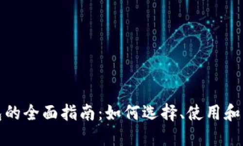 数字货币钱包的全面指南:如何选择、使用和管理数字资产